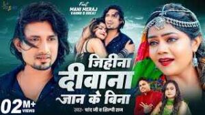 Read more about the article Jihina Diwana Jaan Ke Bina Lyrics – Shilpi Raj | Mani Meraj