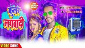 Read more about the article Cooler Lagwadi Lyrics – Sanoj Rajbhar | Karishma kakkar