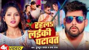 Read more about the article Rahala Layiki Patawat Lyrics – Tuntun Yadav | Prabha Raj