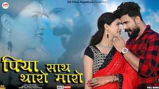 Read more about the article Piya Sath Tharo Maro Lyrics – Bablu Ankiya | Rashmi Nishad