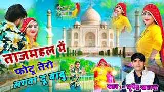 Read more about the article Tajmahal Me Photo Tero Lagva Du Babu Lyrics – Bhupendra Khatana